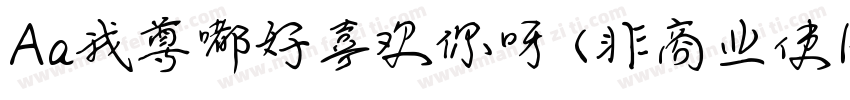 Aa我尊嘟好喜欢你呀 (非商业使用)字体转换
